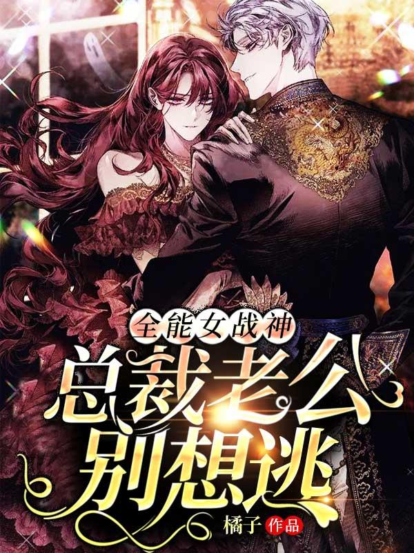 女总裁的全能军王