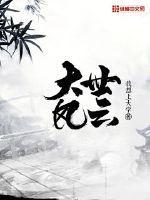 电视连续剧大世界风云