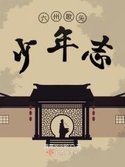 六州歌头是什么意思
