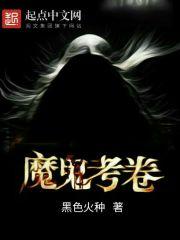 魔鬼考卷好看么
