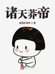 诸天莽荒纪