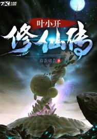 叶小虎修仙归来