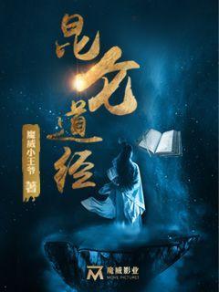 昆仑道经电视剧全集