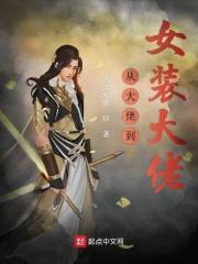 从女装大佬开始