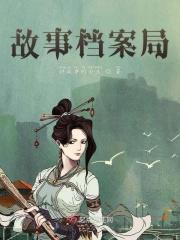 知乎故事档案局的故事哪来的