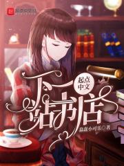 下一站百科